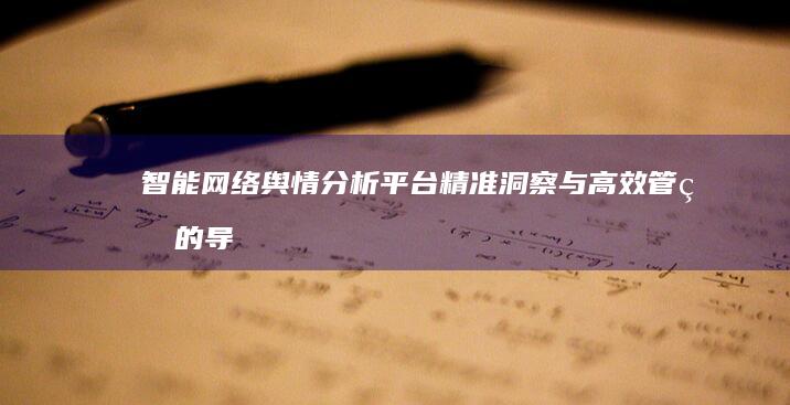 智能网络舆情分析平台：精准洞察与高效管理的导航者